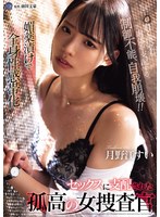 媚薬漬けで全身性感帯化 セックスに支配された孤高の女捜査官 月野江すい 1