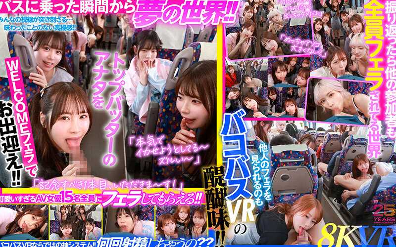 【VR】MOODYZファン感謝祭 バコバコバスツアー2025VR 超人気AV企画にアナタも参加できる！！史上最強AV女優15名と1泊2日 夢の… 葵いぶき 新井リマ 石原希望 小野六花 木下ひまり 桜ゆの 七瀬アリス 波多野結衣 春陽モカ 松本いちか 美園和花 森日向子 山岸あや花 莉々はるか