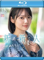 新・新人 これがあたらしい’可愛い’。八坂凪 AVデビュー 国民的アイドルグループのセンターだったかもしれない美少女ー。 （ブルーレイディスク） 生写真3枚付き 1