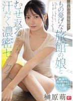 【FANZA限定】田舎の温泉宿でもの憂げな旅館の娘とむせ返るような汗だく濃密セックス 榊原萌 生写真3枚セット
