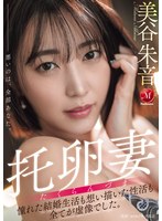 JUR-382 托卵妻 憧憬的結婚生活和想像中的性生活，一切都是虛像。 美谷朱音