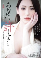 あなた、许して…。 背徳のセックス指导 広瀬ゆり 1