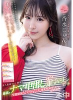 素人童貞ファン限定！！最高のナマ中出し筆おろしデート ワガママぜぇ～んぶ叶えちゃうゾspecial 香水じゅん 1