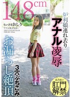 ちいさなおしり 炉利娘連れ去りアナル凌● 3穴ぶちこみお漏らし絶頂 アナル美少女まい 北乃まい