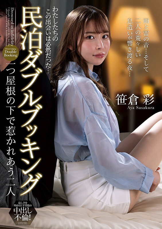 民泊ダブルブッキング 一つ屋根の下で惹かれあう二人 笹倉彩 生写真とパンティ付き