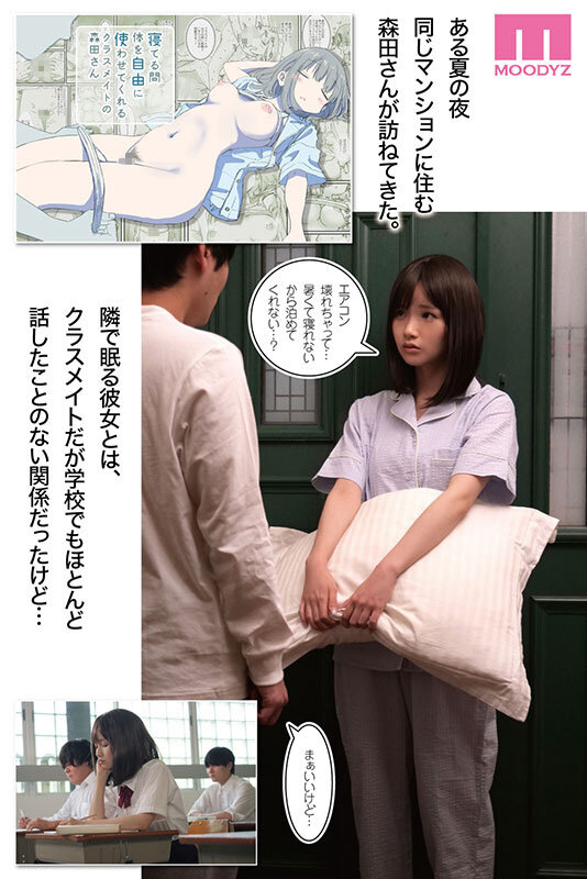 寝てる間体を自由に使わせてくれるクラスメイトの森田さん ひたすら可愛い画と理想のシチュエーションの融合 今もっともシコれるサークルひやしまくら×MOODYZ初コラボ 泉ももか 生写真3枚セット