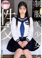 【FANZA限定】制服美少女と性交 牧野怜奈 パンティと生写真付き 1