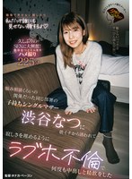悩み相談くらいの関係だった同じ部署の子持ちシングルマザー渋谷なつに朝イチから誘われて…寂しさを埋めるようにラブホ不倫で何度も中出しと精飲をした 1