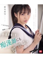 この女子学生、純粋そうに見えて中年教師に恋し、痴●師（他人）にも即沼る。 新木希空 （ブルーレイディスク） 1