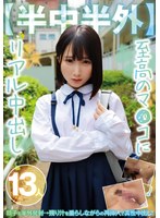 【半中半外】至高のマ●コにリアル中出し13人 1