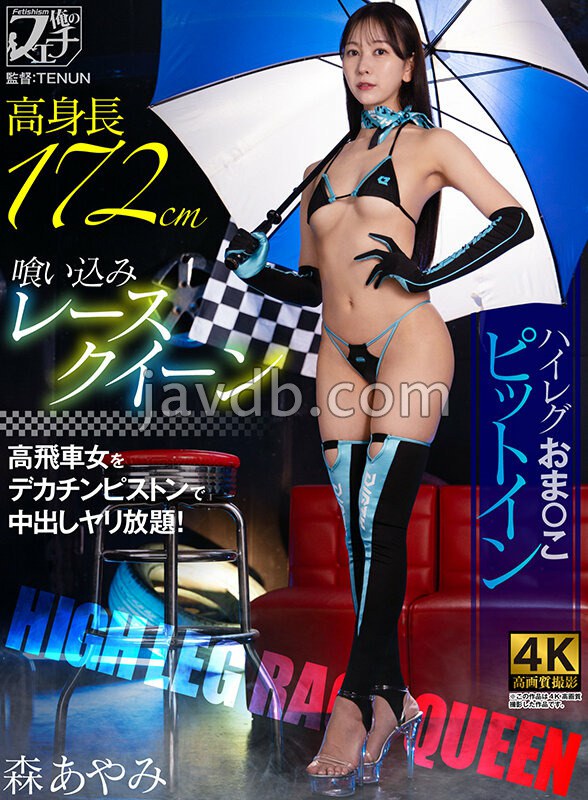 高身長喰い込みレースクイーン ハイレグファックおま〇こピットイン 森あやみ