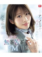 「今日はアブノーマルなエッチがしたい…」 そう甘えるCA彼女を無茶苦茶にしたらドMに目覚めた 河北彩花 （ブルーレイディスク） 生写真3枚セット