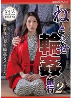 ねとらせ轮●旅行2 温泉客に妻を轮●させました！ 妃ひかり （BOD） 1