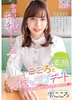 こころとイチャラブデート 雫こころ 1