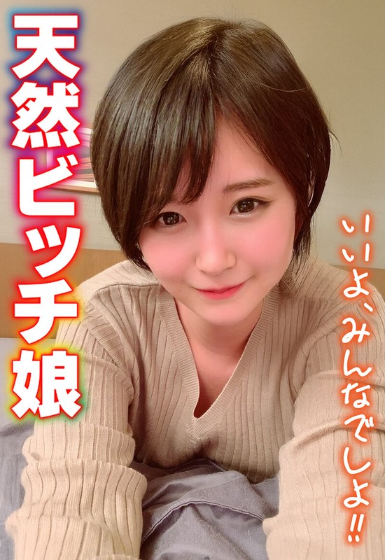 天然ビッチ娘 いいよ、みんなでしよ!! 1