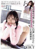 女子アナになりたかった綺麗カワイイ現役大学生 AV DEBUT～エピソード0～ めるさん21歳 あの事件の後に局アナに幻滅し代わりにセックスにドハマりした変態美女