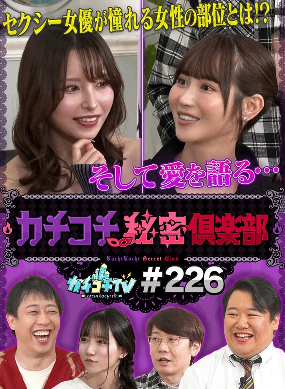 カチコチTV＃226 1