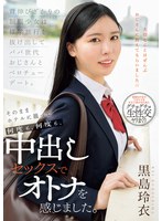背伸びざかりの制服少女は修学旅行を抜け出してパパ世代おじさんとベロチューデート。そのままホテルに籠って何度も、何度も、中出しセックスでオトナを感じました。 黒島玲衣 1