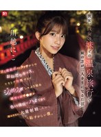 【FANZA限定】彼女、彼女の妹との温泉旅行で妹の方が二人きりになるたびに甘え密着ボディタッチからのおねだりキッス、 たまらず勃起するとジュボジュボしゃぶり始め暴発寸前チ●ポを色んな体位でハメてきて意のままに大… 川越にこ （ブルーレイディスク） 生写真3枚セット 1