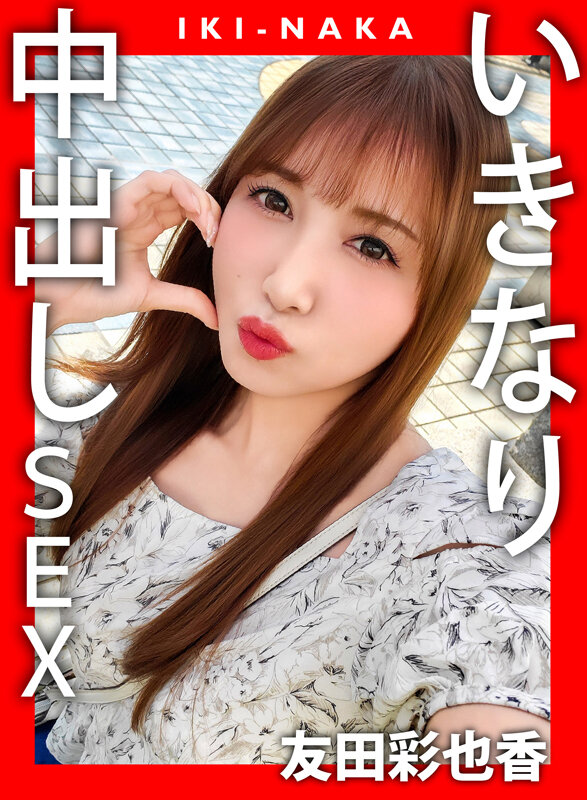 IKI-NAKA いきなり中出しSEX 友田彩也香