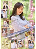 今夜妻が浮気します4時間12人 不倫に溺れる巨乳人妻