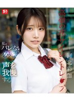 高岭の花サイレントレ●プ私はバレないように必死で声を我慢する 河北彩伽 （ブルーレイディスク） 1