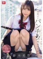【FANZA限定】いつも練習熱心でパンチラ気付いてない！吹奏楽部の無防備なあの娘がたまらない！ 新木希空 生写真3枚セット