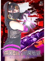 ヒロイン蹂躙地狱 ～痒み责めに屈した女忍者ミヤビ～ 甘井くるみ 1