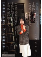 私の旦那と不倫したムスメを、本格的に犯します。本格的に踏みつけます。本格的に殴りセックスします。本格的に孕ませます。本格的に肉体壊します。【本格的に恐怖なリベンジ猥褻映像】 ひなたなつ 1