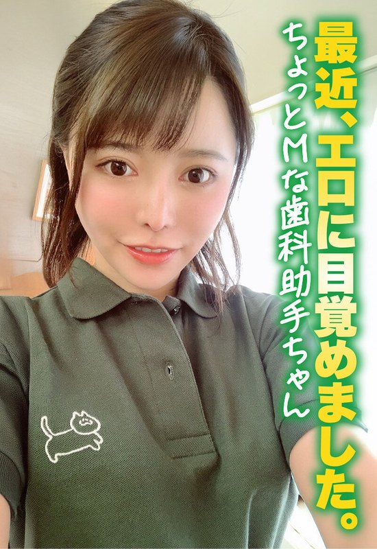 最近、エロに目覚めました。 ちょっとMな歯科助手ちゃん 1