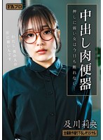 中出し肉便器 押しに弱い女は今日も断れない… 及川莉央 1