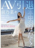 羽ばたく！AV引退 最后のSM、最后の中出しSEX。 前乃菜々 1
