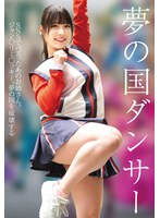 夢の国ダンサー 1