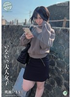 いなかの大人女子 桃瀬ひまり 1