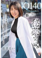 IQ140 23歳、科学のお姉さん 修士論文では決して出せない秘薬完成。自ら実験台となった結果、◎あっぱれ、見事なイキっぷりです。 涼音るい 1