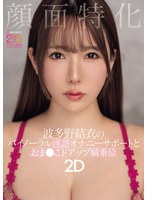 顔面特化 波多野結衣のバイノーラル淫語オナニーサポートとおま●こドアップ騎乗位2D （BOD） 1