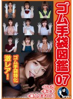 ゴム手袋図鑑07 ・フェラ・手コキ・素人女子10名 1