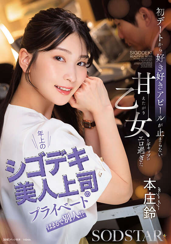 年上のシゴデキ美人上司のプライベートはまるで別人！？ 初デートから好き好きアピールが止まらない甘えたがり乙女なギャップがエロ過ぎた 本庄鈴