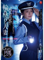JUR-619 夜間巡邏中，被躲起來的不法侵入者們瘋狂輪●到亂七八糟的人妻 木下凜凜子