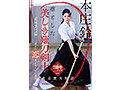 凛とした美しき薙刀剣士と密かに恋焦がれていた僕の童貞喪失物語 本庄鈴【特典映像収録】 2
