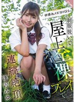 放課後はお泊りSEX。制服脱いで屋上全裸プレイで連続絶頂 逢沢みゆ 1