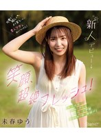 笑顔、超絶フレッシュ！可愛く眩しくよく笑う素人少女を、みいつけた！ 未春ゆう kawaii*新人デビュー→ （ブルーレイディスク）