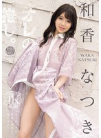 FWAY-080我最喜欢的：和夏希FAIR＆WAY和香なつき