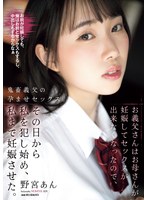 お义父さんはお母さんが妊娠してセックスが出来なくなったので、その日から私を犯し始め、私まで妊娠させた。 野宫あん 1