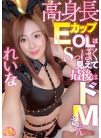 高身長EカップOLはSっぽく見えて最後はドMちゃん れいな