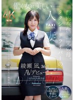 【FANZA限定】働く女は美しいー。都内在住 二児の母。 タクシードライバーの人妻 绫瀬凪 36歳 AVデビュー！！ 生写真とパンツ付き 1