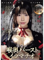 【FANZA限定】饮尿 ゲロ 精饮 狂気の喉奥バーストイラマチオ しらこ 生写真3枚セット 1