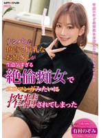 【FANZA限定】ナンパした色白で巨乳なお姉さんが生意気すぎる絶倫痴女でエロマンガみたいに搾精されてしまった 有村のぞみ ランジェリーセット 1