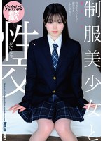 【FANZA限定】制服美少女と性交 柴又しほ パンティと生写真付き