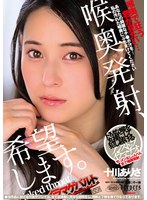 【FANZA限定】喉奥発射、希望します。 十川ありさ パンティと生写真付き 1